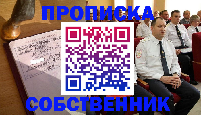 прописка от собственника в Заволжске